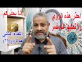 احذر هذه الأحلام  ولا تحكيها حتى عند مفسر(اللقاء الثاني) | اسماعيل الجعبيري