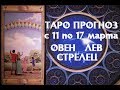 Таро прогноз на неделю с 11 по 17 марта 2019г. ОВЕН, ЛЕВ, СТРЕЛЕЦ.