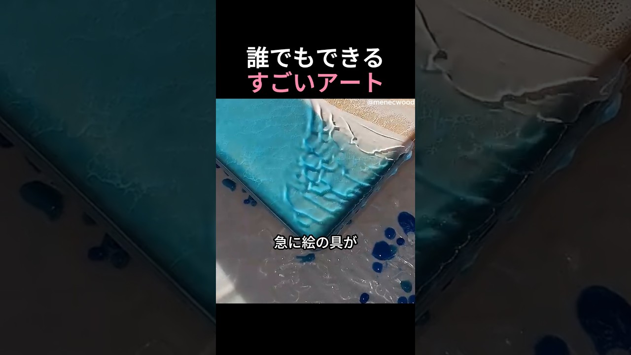誰でもできるすごいアート #絵