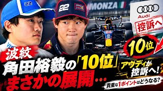 【波紋】角田裕毅の「10位」にまさかの展開…アウディが控訴へ！貴重な1ポイントはどうなる？