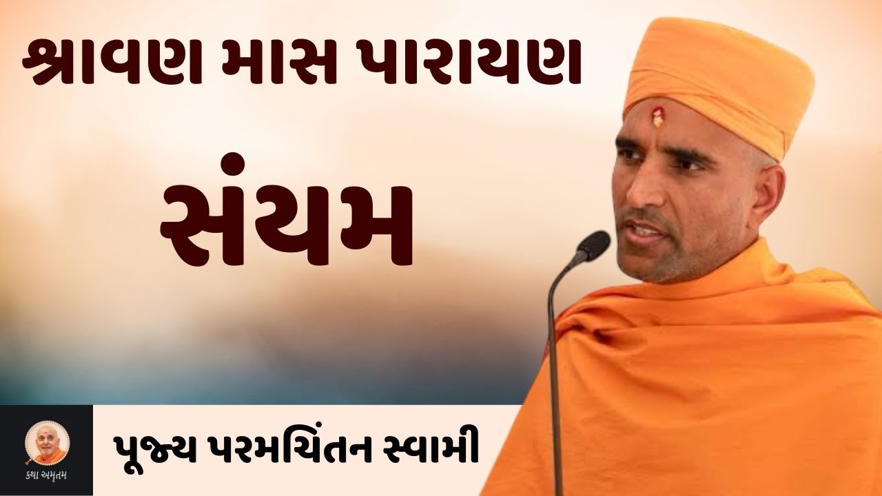 સંયમ રાખવાની આવશ્યકતા ~ Paramchintan Swami | BAPS New Katha | BAPS Pravachan | Swaminarayan Katha