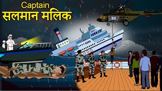 Captian सलमान मलिक | Rescue Operation | Hindi Story | Shivi TV