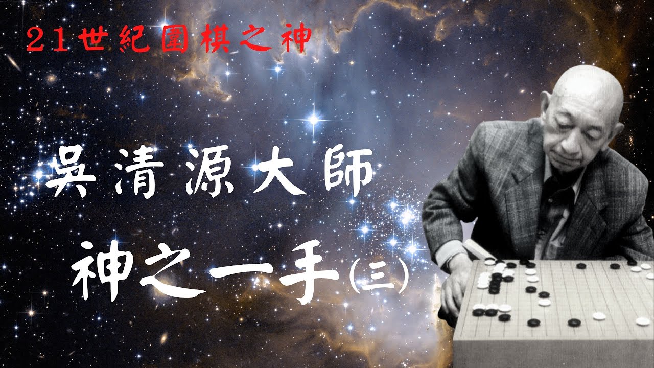 圍棋妙手》吳清源神之一手(三)『21世紀最接近AI的人』/吳清源