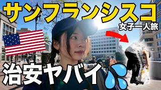【衝撃】サンフランシスコの治安がヤバすぎた…リアルな実態を現地で目撃【アメリカ旅行】