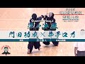 【準々決勝】男子個人【門田功成(育英)&times;井手口力(奈良大附属)】#115【第59回近畿高等学校剣道大会】2021年7月17日18日【kendo】