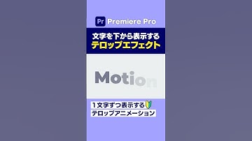 文字を一文字ずつ表示するテロップアニメーションの作り方【プレミアプロ動画編集】