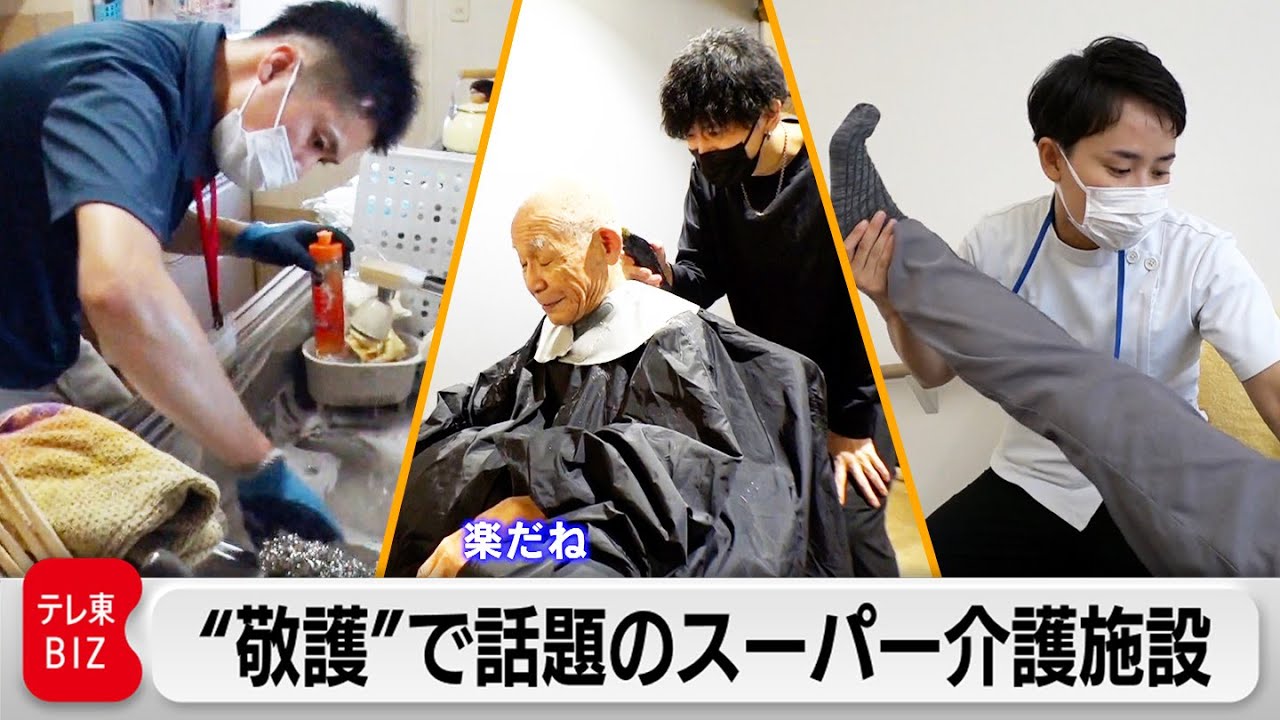 “自分の親に寄り添うような”介護サービスが大好評！急成長の介護施設【カンブリア宮殿】（2023年8月17日）