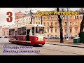 Трамвай №3 Санкт-Петербург 12 04 2021 ЛМ-68М2 Saint-Petersburg Tram 3