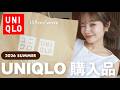 【UNIQLO購入品】30代/大人かわいい夏服をGETしてきたよ～🌻