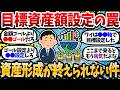 金額ゴール設定の罠。ワイ、目標資産額4000万円を突破したが未だに積立をやめられない。【2chお金スレ・有益スレ】