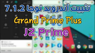 تثبيت أندرويد نوجا 7.1.2 على Samsung Galaxy Grand Prime Plus - J2 Prime