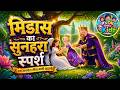 07 | राजा मिडास का स्वर्ण स्पर्श  | Moral Story for Kids | English Fairy Tales