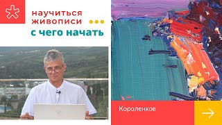 951 НАУЧИТЬСЯ ЖИВОПИСИ С ЧЕГО НАЧАТЬ _ рисование. Короленков