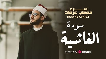 أجمل الآيات - سورة الغاشية | القارىء مصعب عرفات