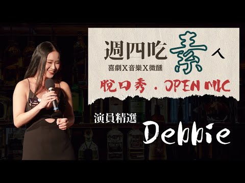 【週四吃素人】Debbie 10/13精華｜脫口秀｜AOM音樂小禮堂
