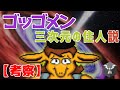 【考察】ゴッゴメンは三次元の住人説の提唱【Undertale】