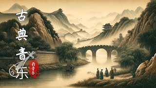 Chinese Guzheng Music Relaxing|Music for Meditation中國古典音樂 二胡音樂 心靈音樂 瑜伽音樂 放心的睡眠 古箏 笛子 安靜音樂 冥想音樂 舒缓灵魂