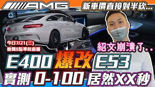 E400 爆改 E53 實測 0~100居然XX秒! (紹文崩潰了) 新車460萬直接對半砍...【弘達來說車】