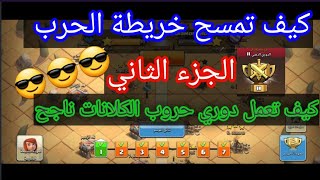 كيف تعمل دوري حروب الكلانات بشكل ناجح?كيف تمسح خريطة الحرب ?(الجزء الثاني)?