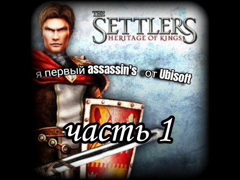 The Settlers 5  Наследие королей history  edition  Прохождение  Миссия 1 Тальгрунд
