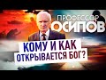 ПРОФЕССОР ОСИПОВ: КОМУ И КАК ОТКРЫВАЕТСЯ БОГ?