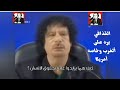 إستمعو لخطاب الرئيس الليبي معمر القذافي الي أغضب أمريكا ودول حلف الناتو فأسمعو الحقيقة