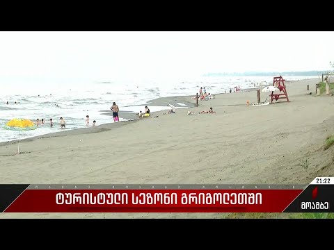 ტურისტული სეზონი გრიგოლეთში