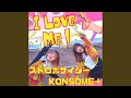 I Love Me! (オリジナル・カラオケ)