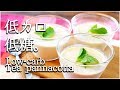 [低糖質]極簡単な美味紅茶パンナコッタは1個78kcal！Low carb Tea panna cotta