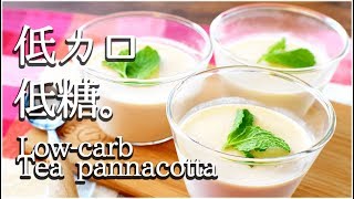 [低糖質]極簡単な美味紅茶パンナコッタは1個78kcal！Low carb Tea panna cotta