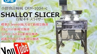 シャロットスライサー　OFM-1004 小野食品機械 髪ネギスライサーシャロットスライサー 小野食品機械 OFM-1004