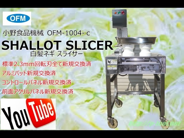 食品機械プロツール：小野食品機械シャロットスライサーOFM-1004C最終動作テスト