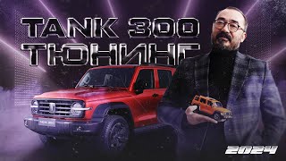 Тюнинг TANK 300: подвеска, антикор, карбоновые накладки, шноркель, шины, диски и др.