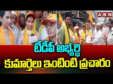 టీడీపీ అభ్యర్థి కుమార్తెలు ఇంటింటి ప్రచారం |Gummanur Jayaram Daughters Election Campaign |ABN Telugu - ABNTELUGUTV