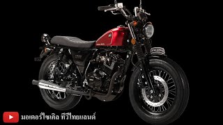 ใหม่ ! Stallions เปิด 2 รุ่น 4 แบบ CT170i Bobber / Makina 170i Cafe จอง FB : Stallions Motor