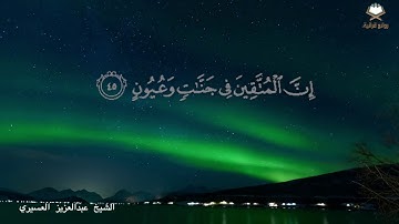 ‏( نَبِّئْ عِبَادِي أَنِّي أَنا الْغَفُورُ الرَّحيم ) تلاوة خاشعة تلامس قلبك للشيخ عبدالعزيز العسيري