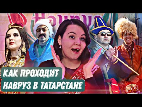 Как тюрки празднуют Навруз, история и традиции праздника / АЛСУ ХАФИЗ НА НАВРУЗ В КАЗАНИ