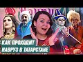 Как тюрки празднуют Навруз, история и традиции праздника / АЛСУ ХАФИЗ НА НАВРУЗ В КАЗАНИ