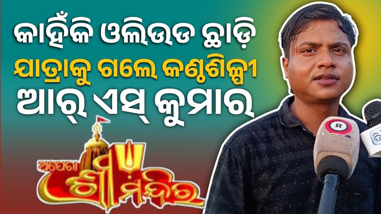 ଶୁଣନ୍ତୁ କଣ୍ଠଶିଳ୍ପୀ ଆର୍ ଏସ କଣ କହିଲେ ଅପେରା ଶ୍ରୀମନ୍ଦିରକୁ | Singer RS kumar 