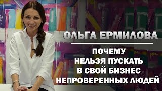 Почему нельзя пускать в свой бизнес непроверенных людей