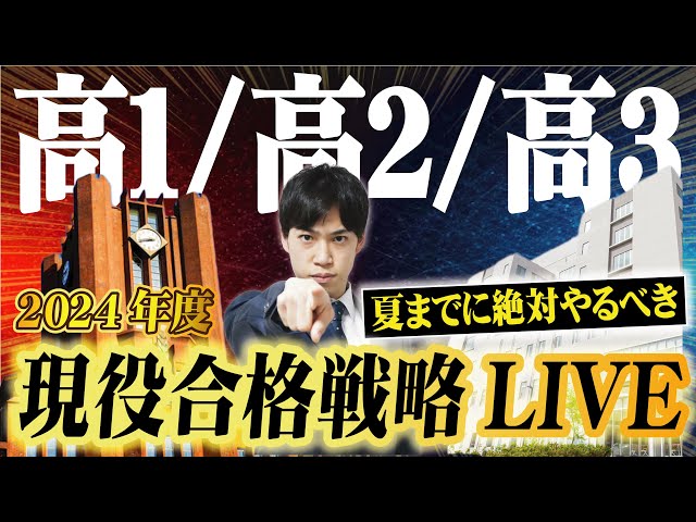 【学年別】現役合格に向けた夏までの勉強戦略LIVE