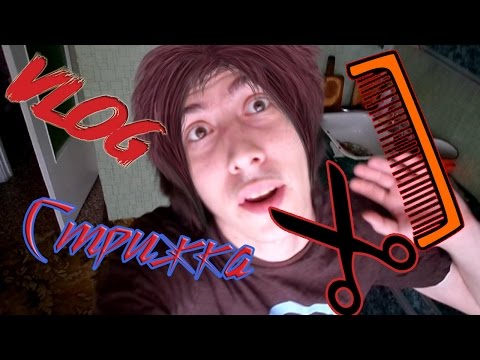 Видео: Vlog;Стрижка