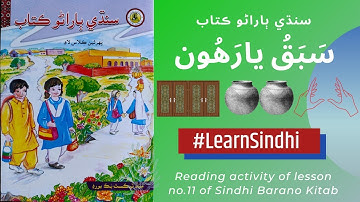 Lesson No.11 of Sindhi Barano Kitab | Reading Activity | #learnsindhi