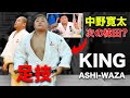 次の棟田!【中野寛太の柔道の技は魔法のようです】THE KING OF ASHI-WAZA!