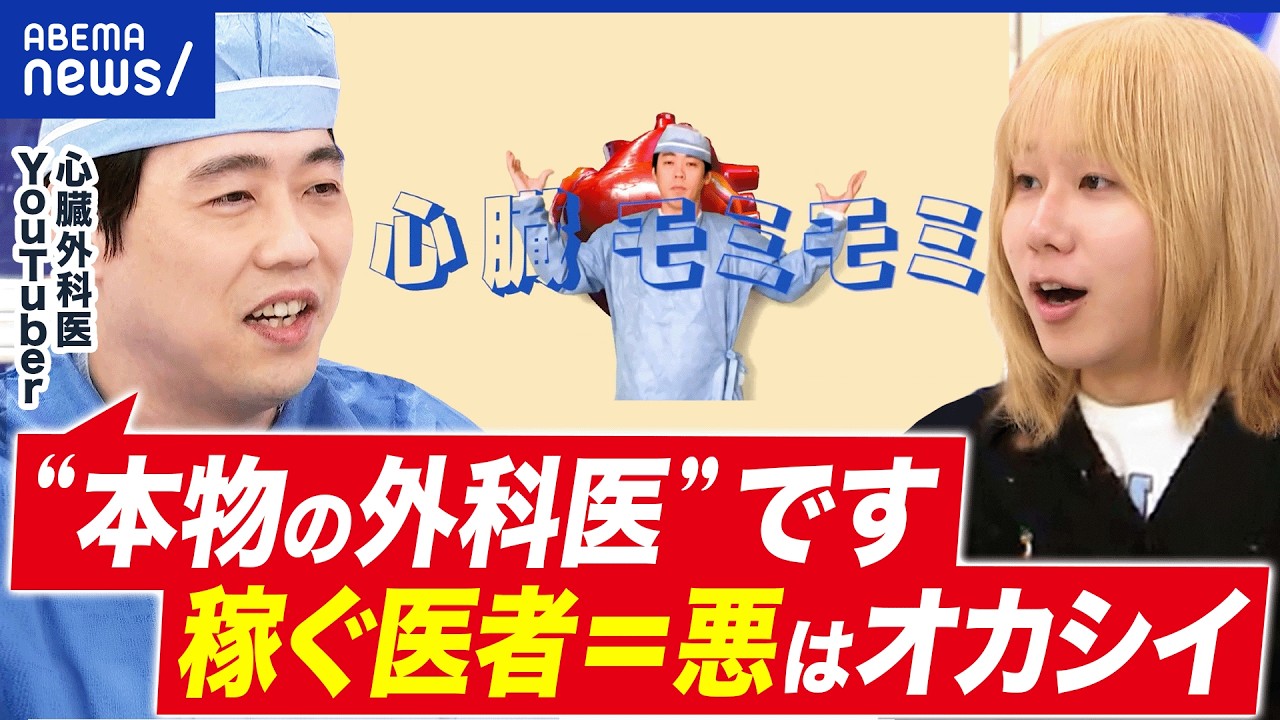 【本物の外科医】YouTuber 兼 心臓外科医…「本物の外科医」って何者？モテたいが原動力？ナゾの人物像に迫る│アベプラ