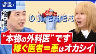 【本物の外科医】YouTuber 兼 心臓外科医…「本物の外科医」って何者?モテたいが原動力?ナゾの人物像に迫る│アベプラ