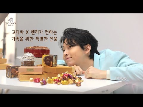 고디바X헨리가 전하는 가족을 위한 특별한 선물