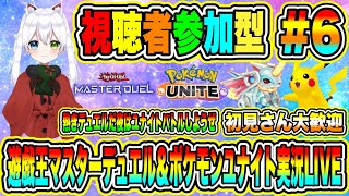 遊戯王マスターデュエル＆ポケモンユナイト実況LIVE 熱きデュエルだ夜はユナイトバトルしようぜ 初見さん大歓迎 【視聴者参加型】 #6 screenshot 1