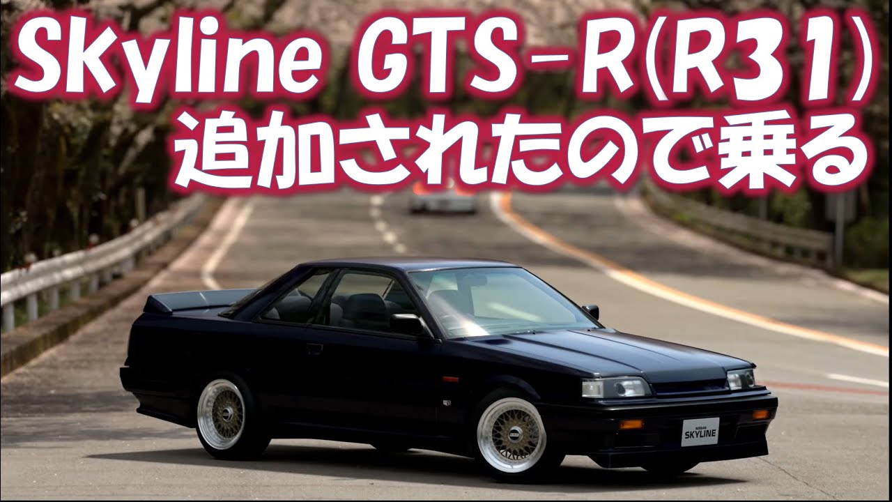 【GT7】スカイラインGTS-Rが追加されたので乗る