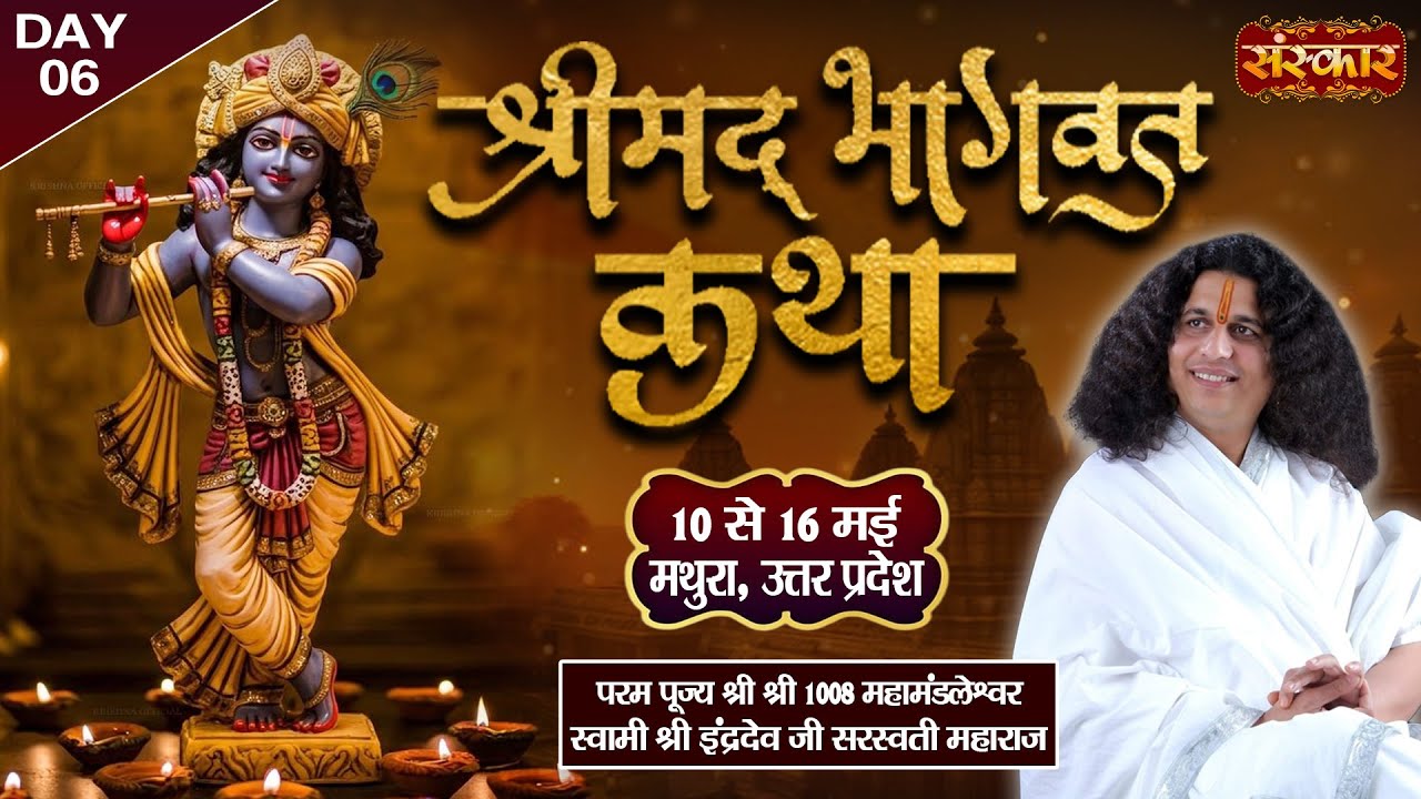 LIVE : Shrimad Bhagwat Katha By PP. IndradevJi Saraswati Maharaj ~ 15 May | Mathura, (U.P) | Day 6